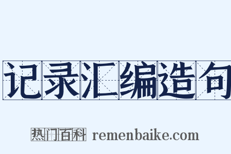 记录汇编造句是什么意思的图片